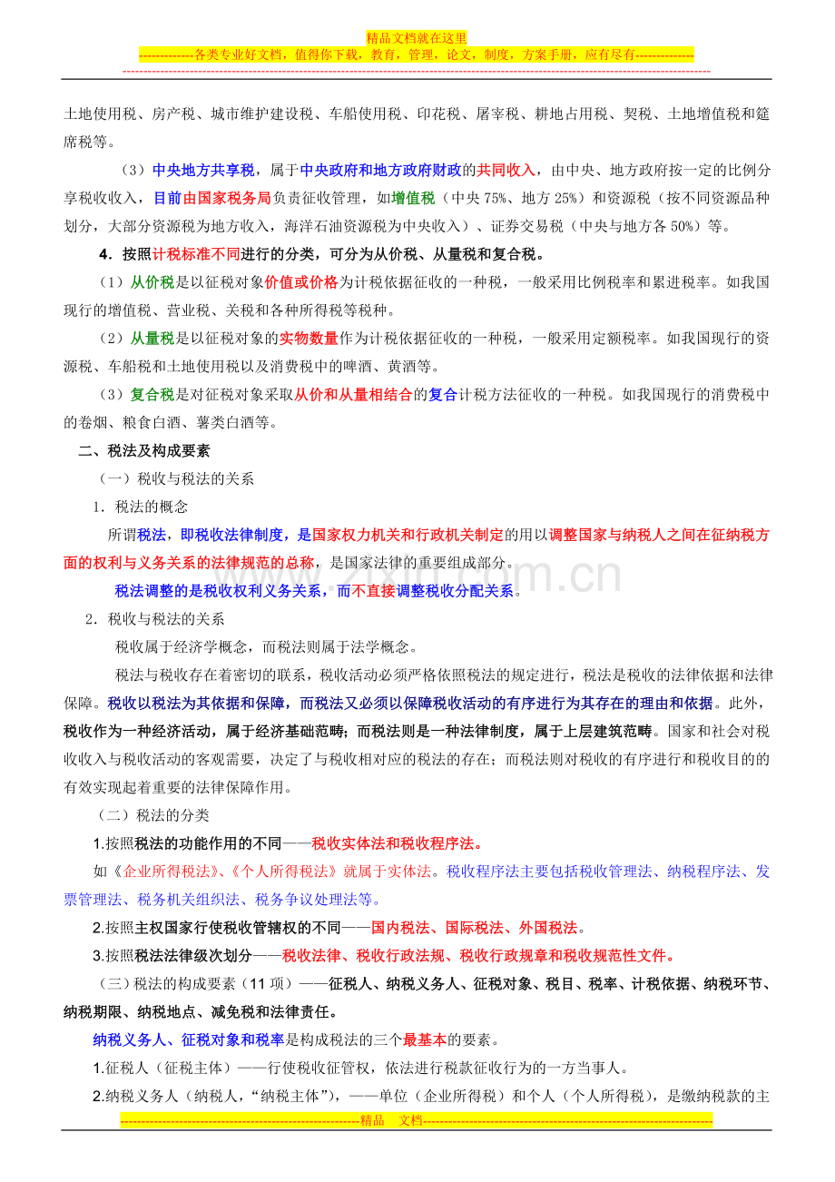 《财经法规与会计职业道德》第三章-税收法律制度.doc_第2页