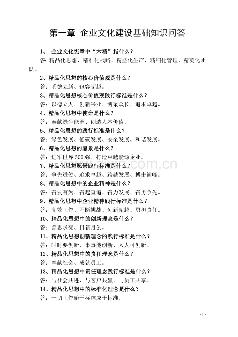 《煤矿业务培训基础知识问答汇编》正文.doc_第1页