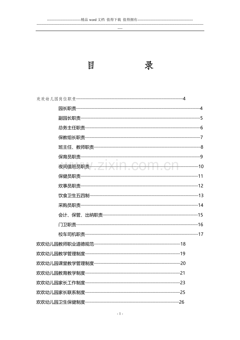 欢欢幼儿园规章制度汇编.doc_第1页