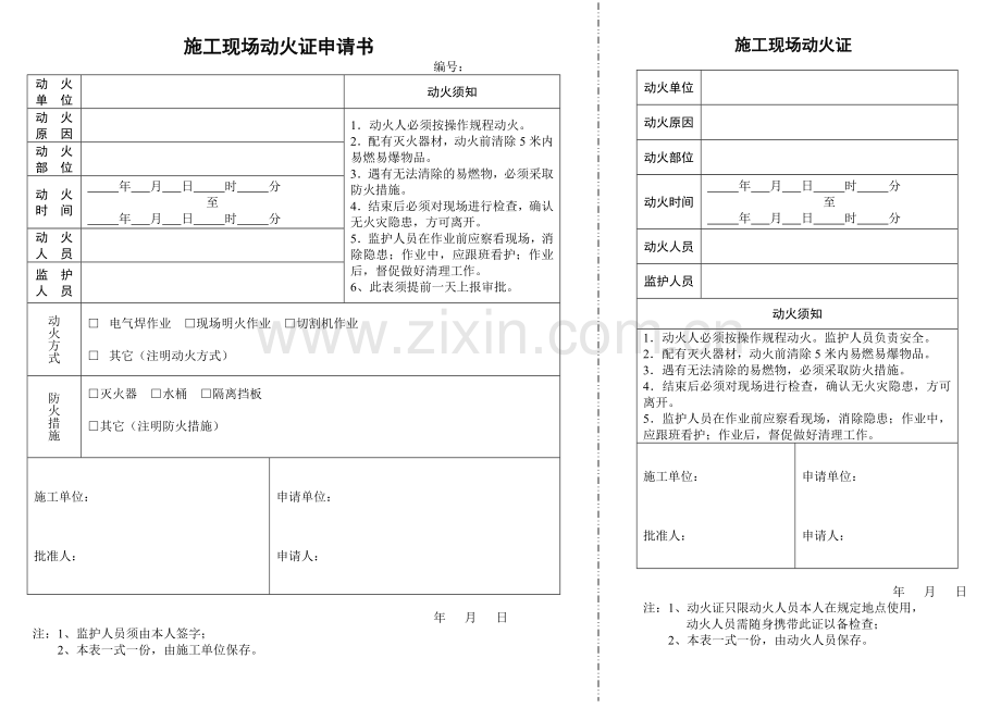 动火证标准格式.doc_第1页