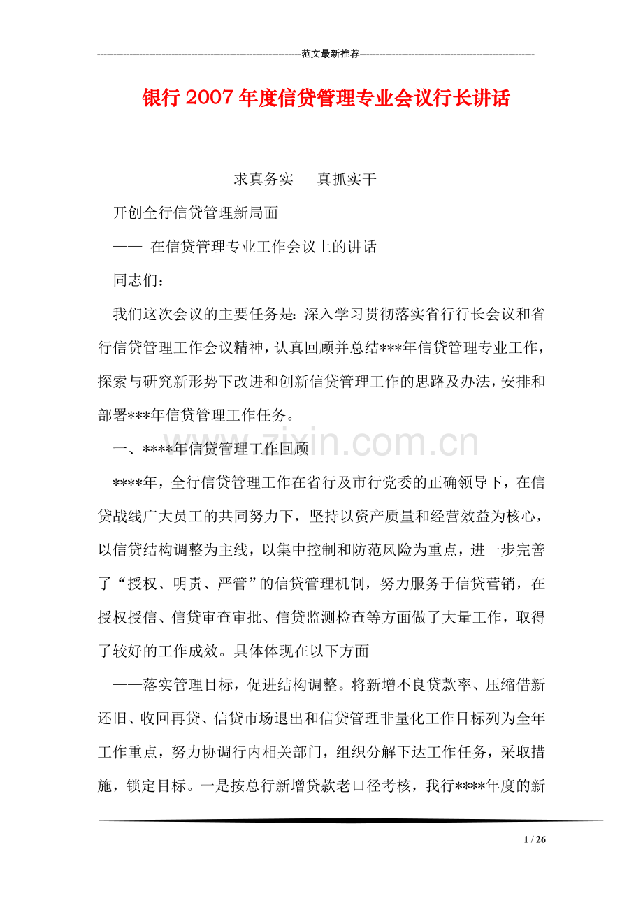 银行度信贷管理专业会议行长讲话.doc_第1页