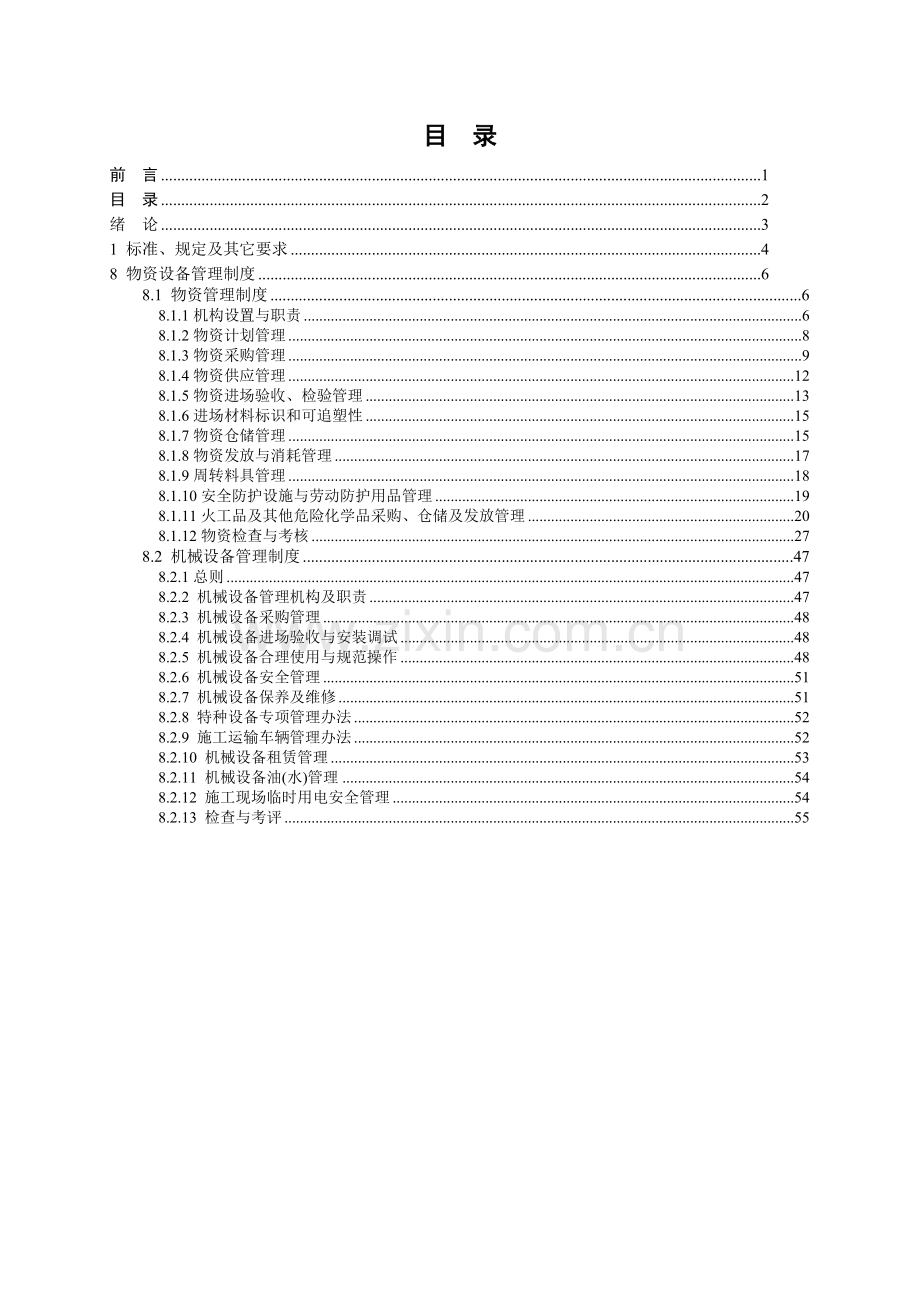 规章制度标准化(机物部).doc_第2页