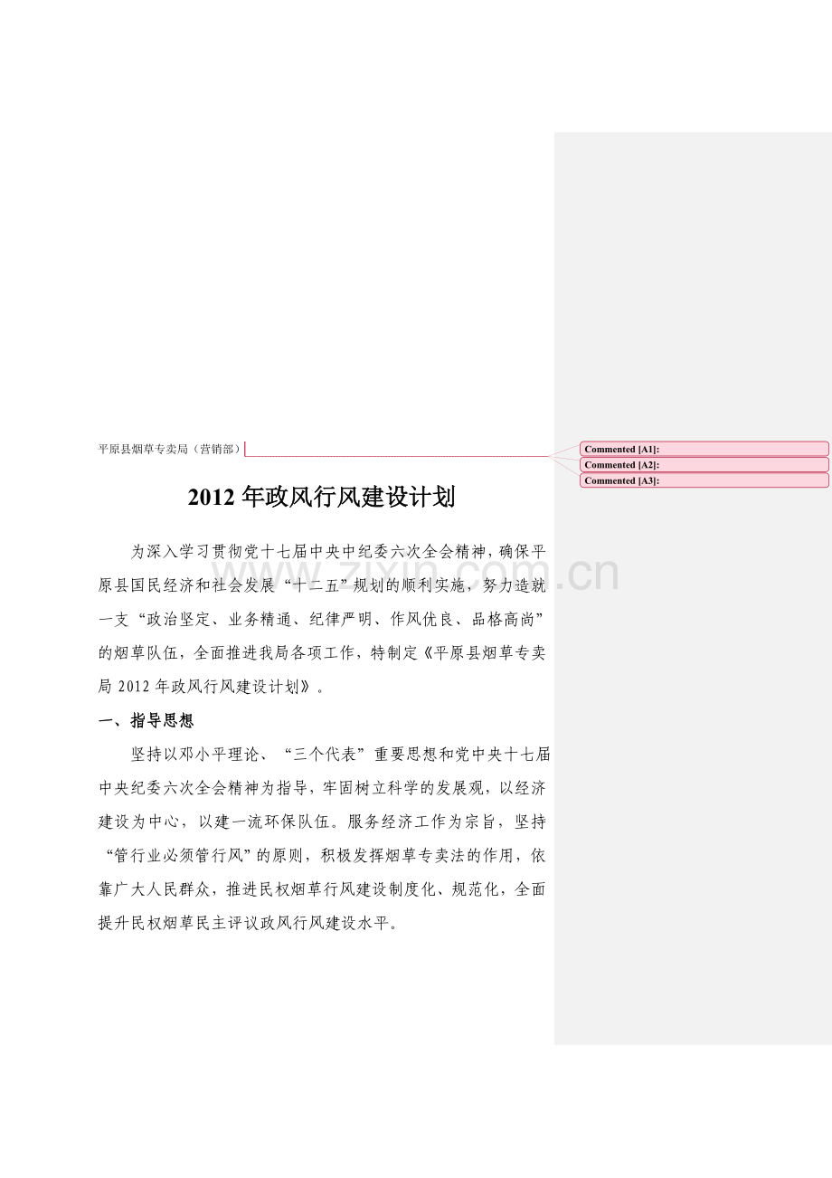 2012政风行风建设计划.doc_第1页