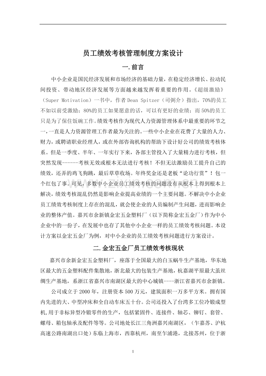 员工绩效考核管理制度方案.doc_第1页