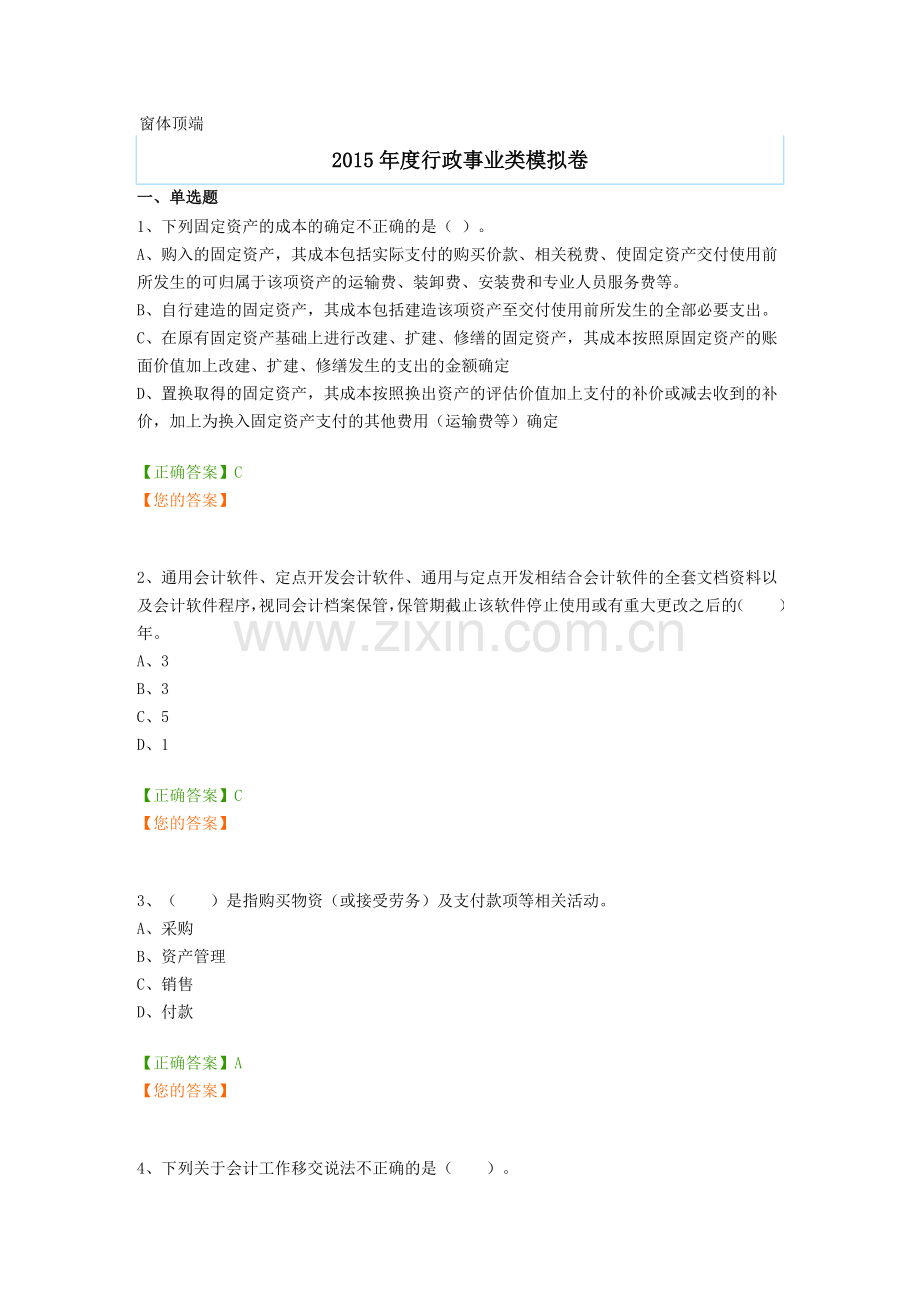 中华会计网校继续教育考试行政类模拟试题及答案.doc_第1页