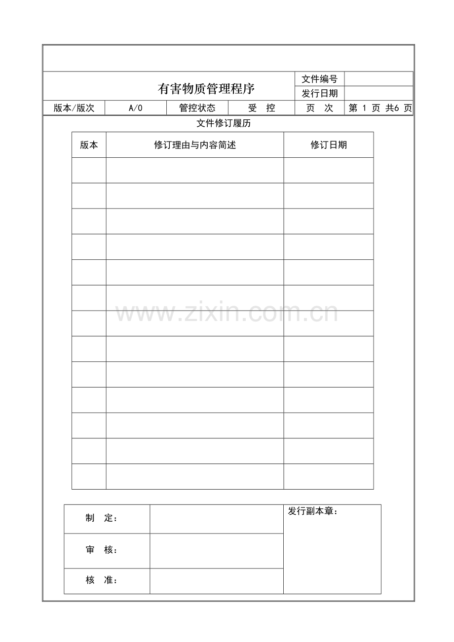 有害物质管理程序.doc_第1页