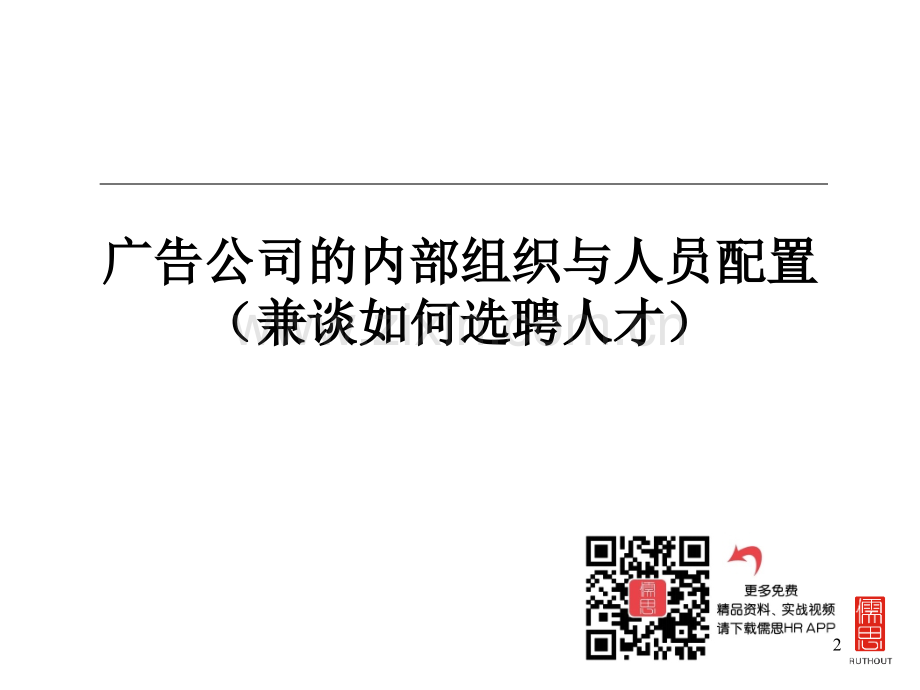 广告公司的内部组织与人员配置.ppt_第2页