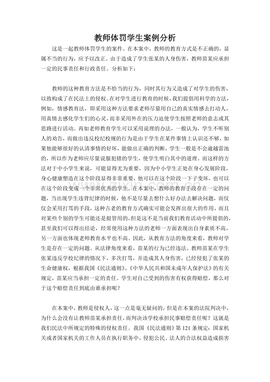 教师体罚学生案例分析.doc_第1页