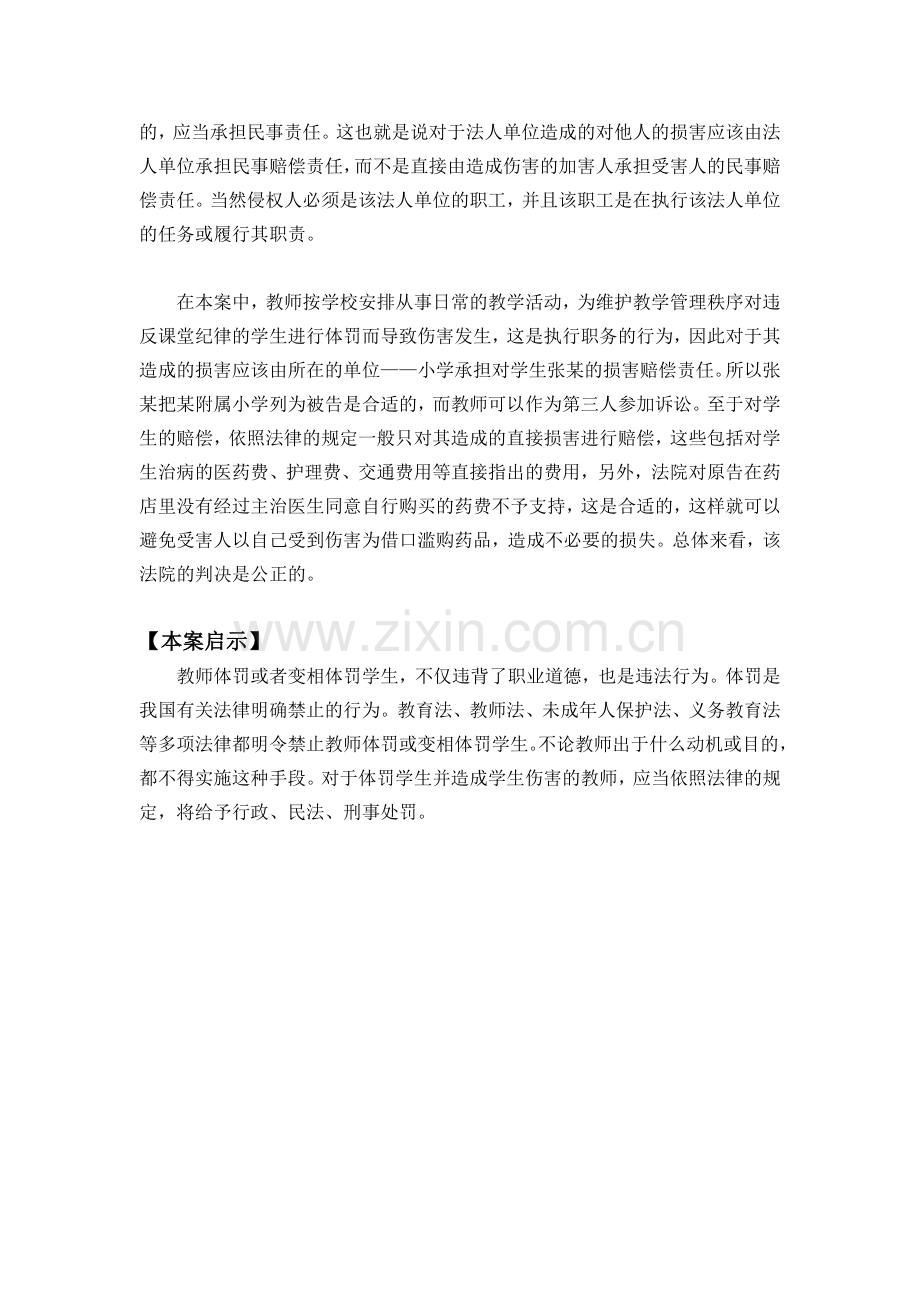 教师体罚学生案例分析.doc_第2页