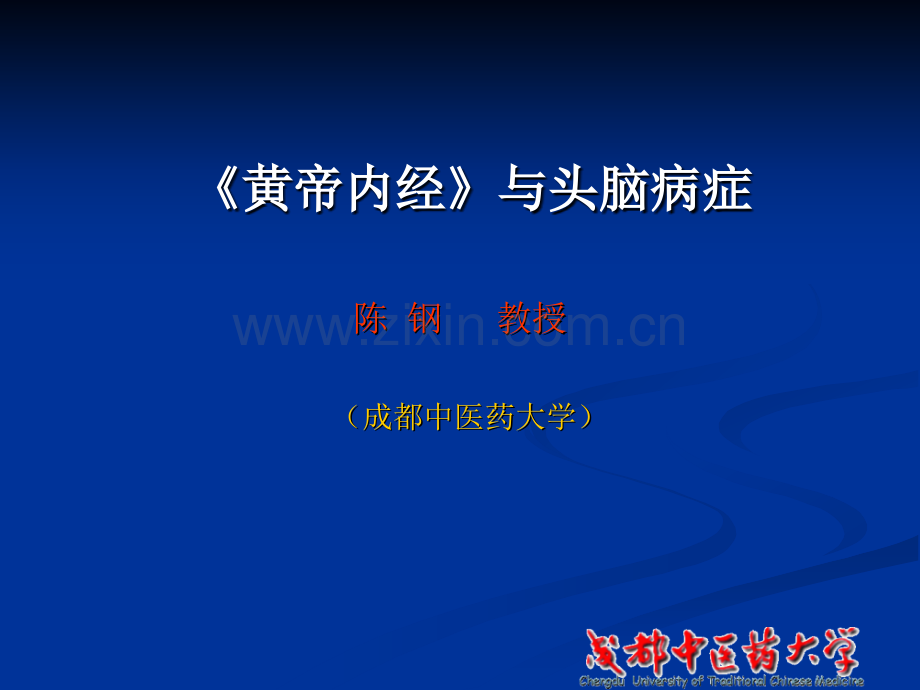 《黄帝内经》与脑病.ppt_第1页