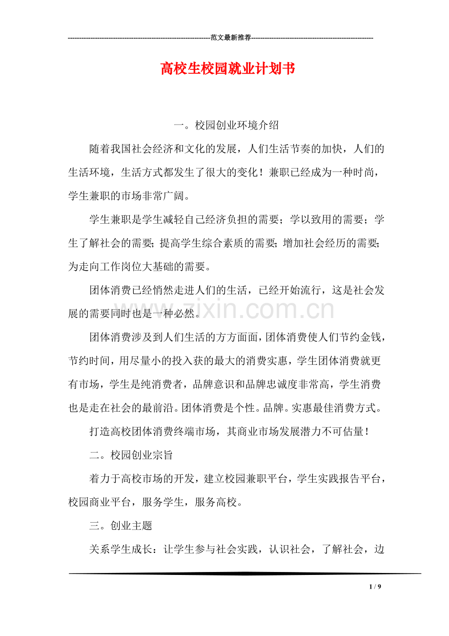 高校生校园就业计划书.doc_第1页