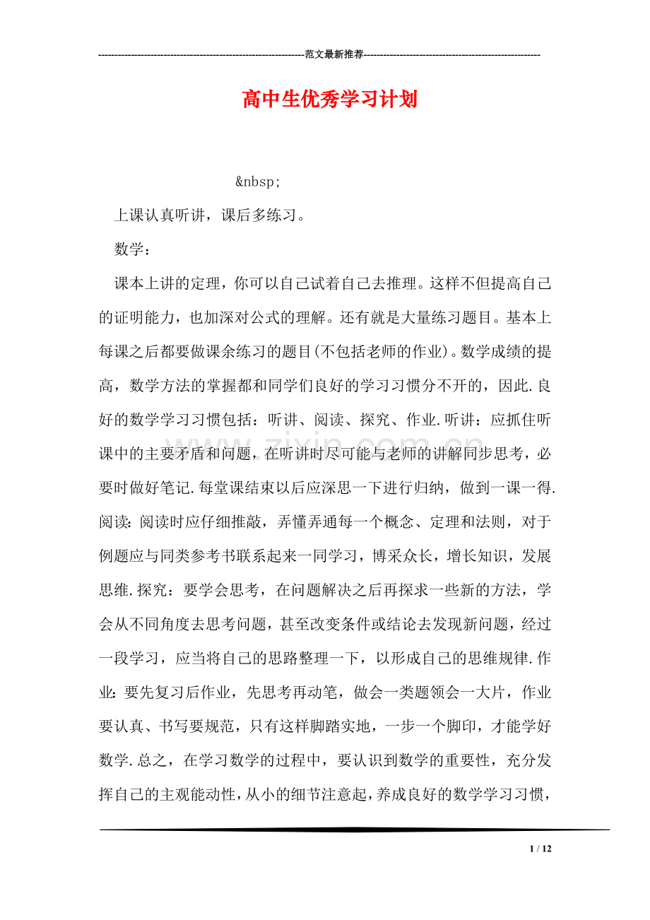 高中生优秀学习计划.doc_第1页