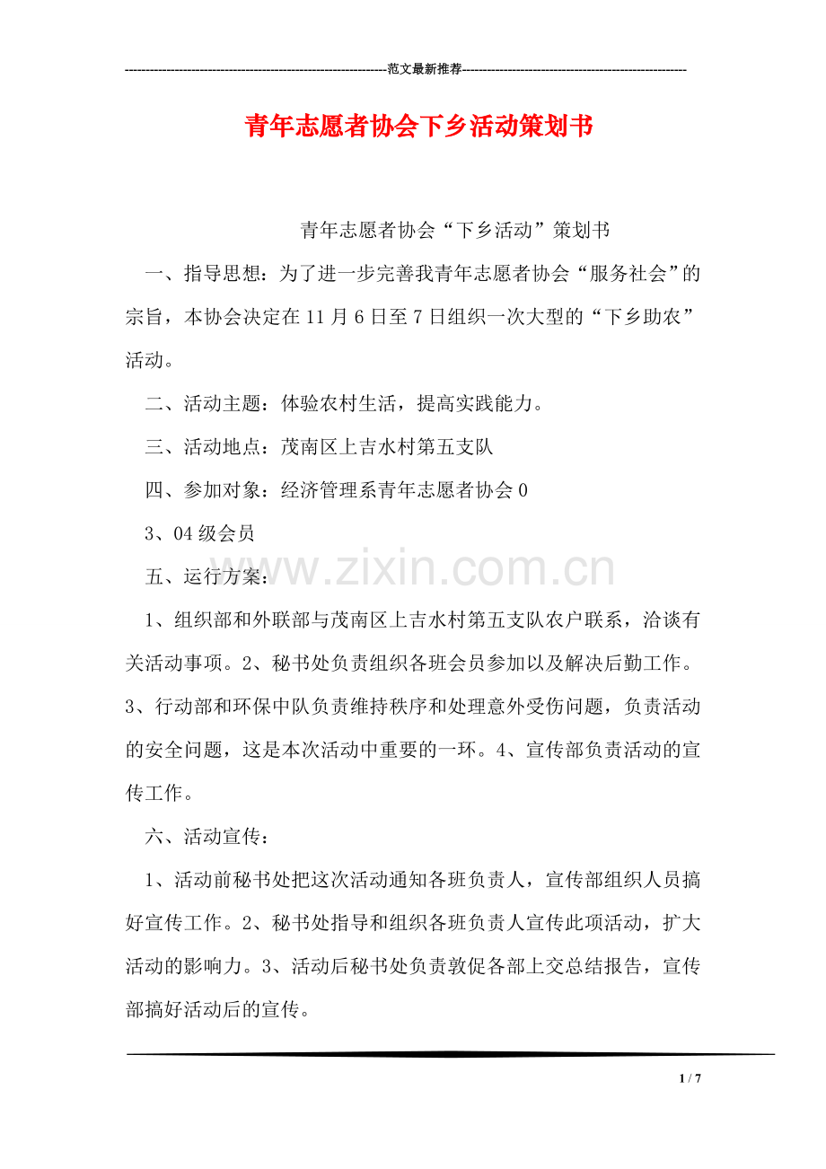 青年志愿者协会下乡活动策划书.doc_第1页