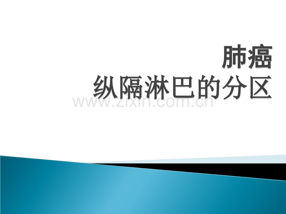 纵隔淋巴结新分区CT.ppt_第1页