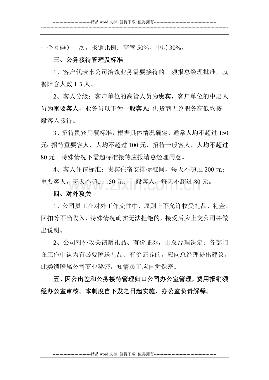 因公出差和接待管理制度.doc_第2页