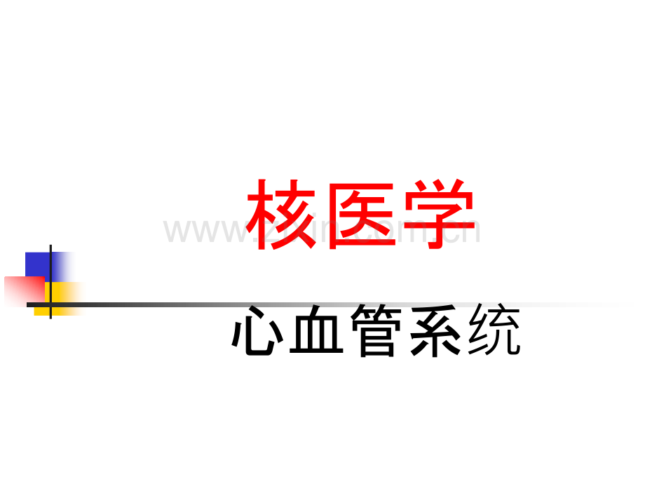 心脏核医学.ppt_第1页