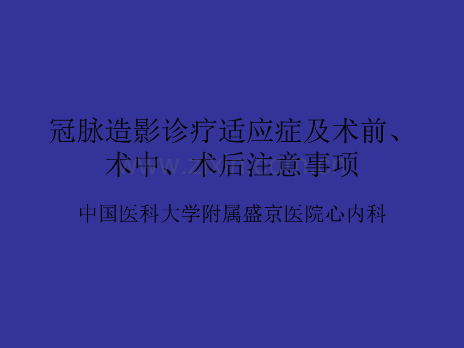 冠脉造影适应症及术前、术后注意事项.ppt_第1页