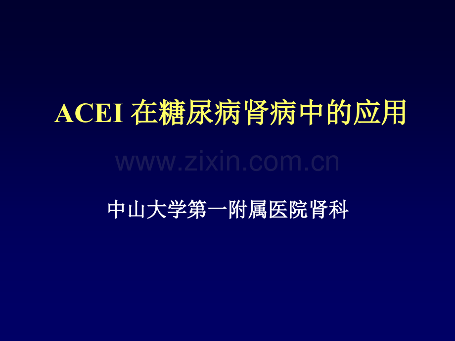 ACEI在糖尿病肾病中的应用.ppt_第1页