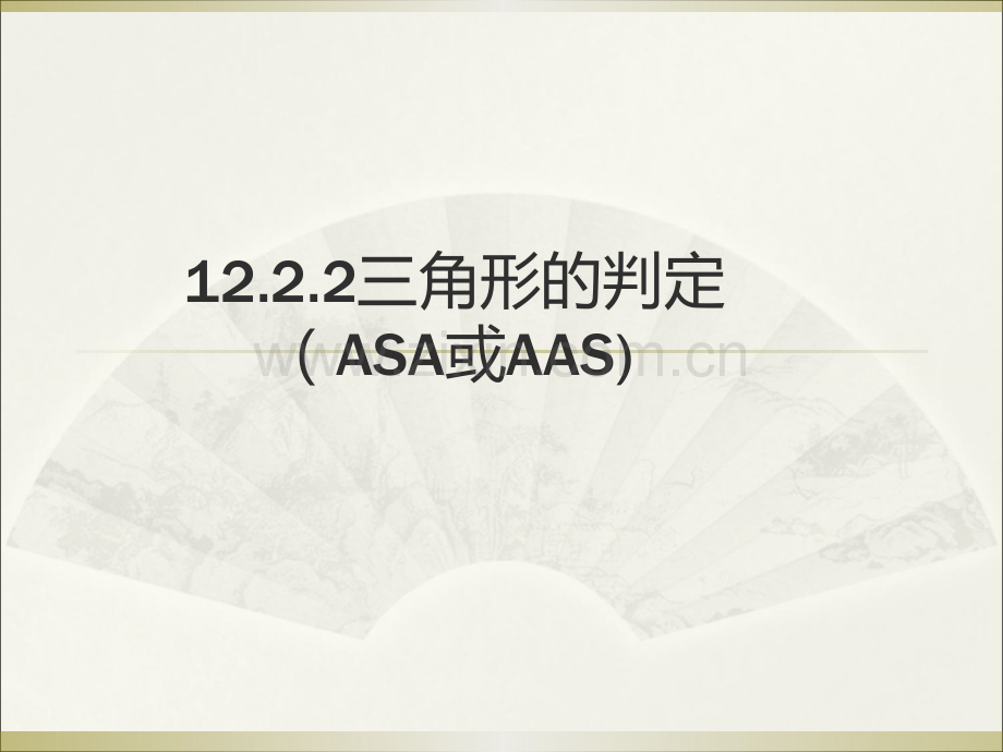 12.2.3三角的判定(ASA或AAS).ppt_第1页