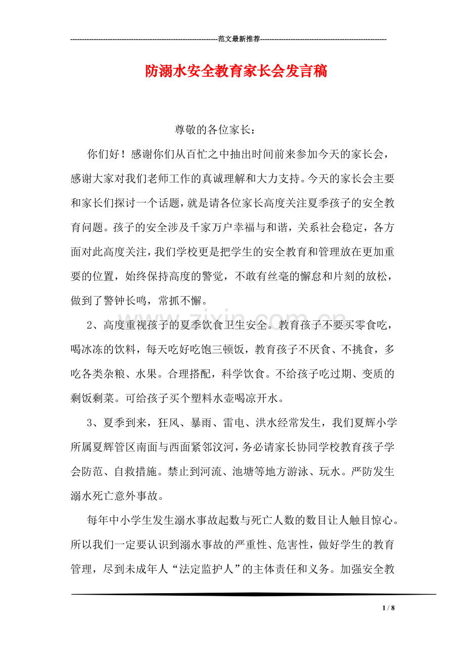 防溺水安全教育家长会发言稿.doc_第1页