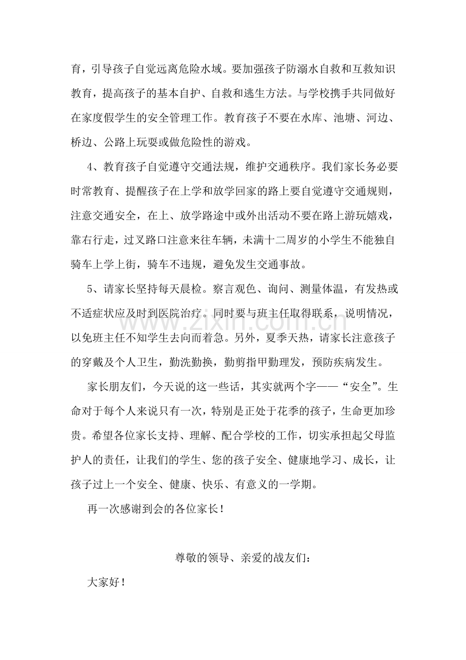 防溺水安全教育家长会发言稿.doc_第2页