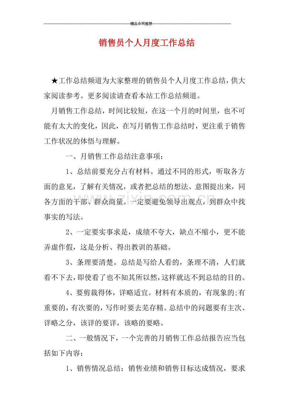 销售员个人月度工作总结.doc_第1页