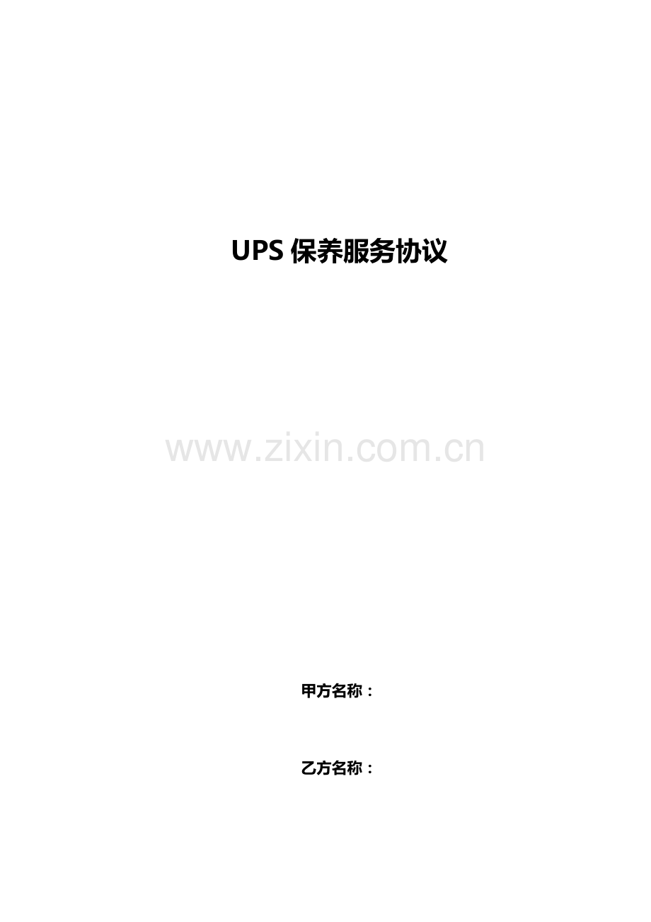 UPS保养协议2016.doc_第1页