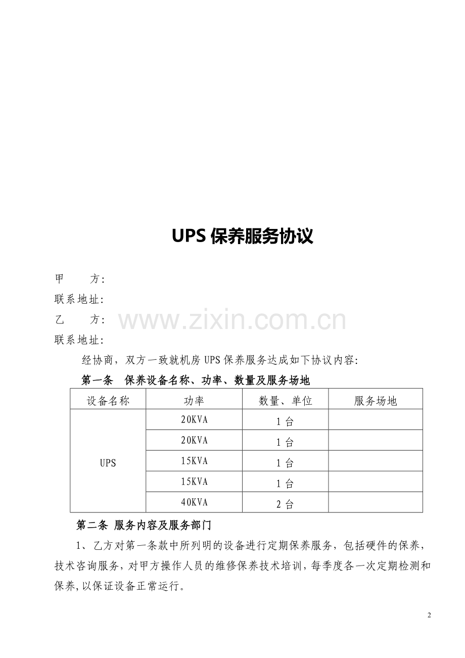 UPS保养协议2016.doc_第2页