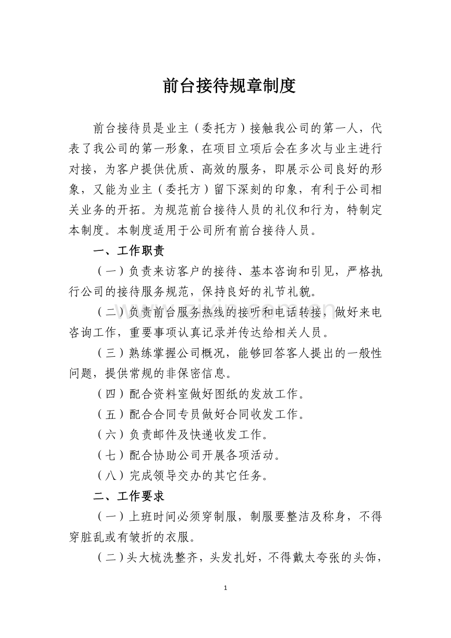 20110510经营部的规章制度(前台接待员服务标准).doc_第1页