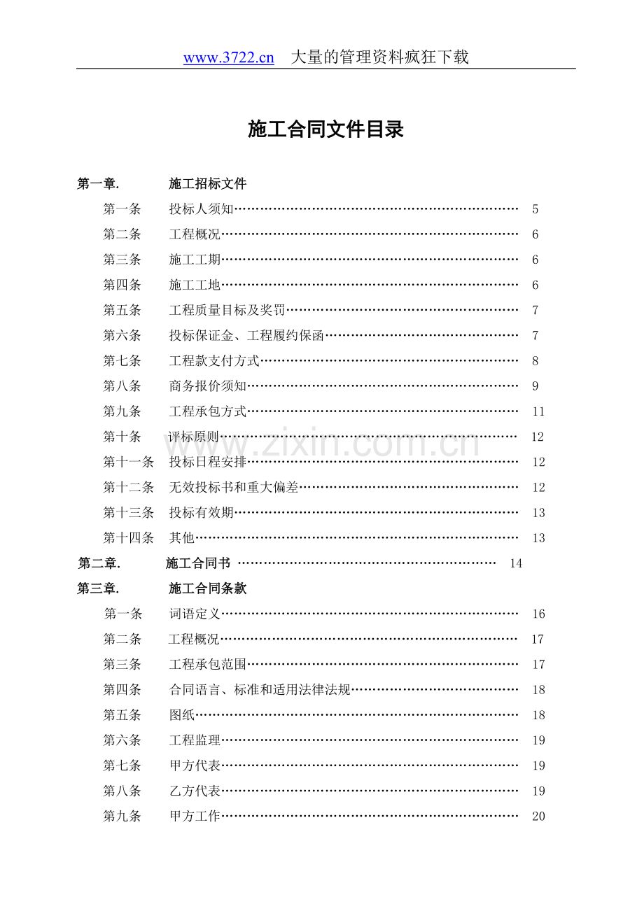 ××施工招标合同示范文件一.doc_第2页