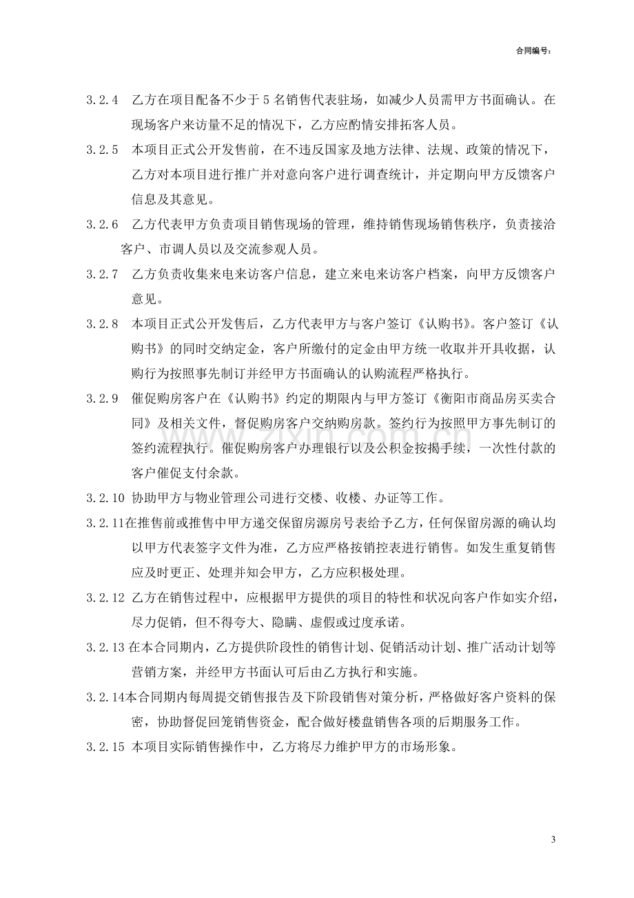 财富名园独家策划销售代理合同(终稿)去批注(1).doc_第3页