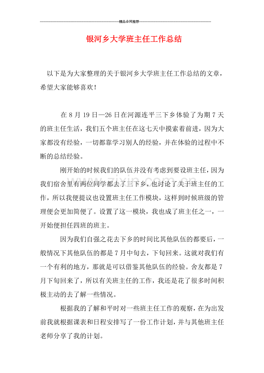 银河乡大学班主任工作总结.doc_第1页