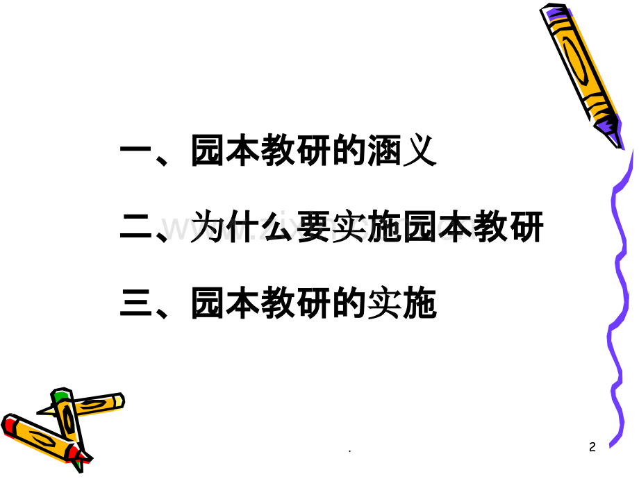 如何组织开展幼儿园园本教研活动.ppt_第2页