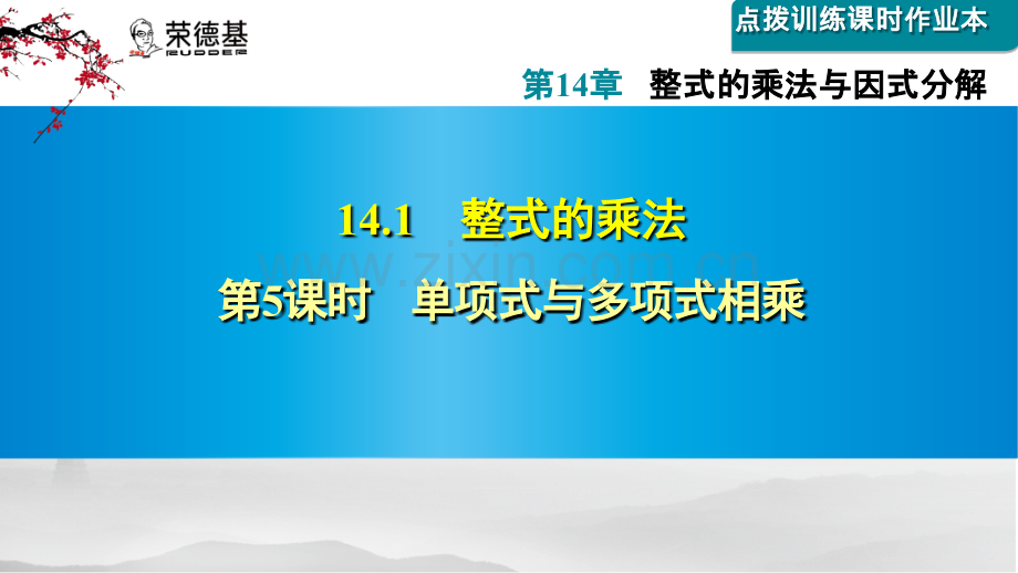 14.1.5--单项式与多项式相乘.ppt_第1页