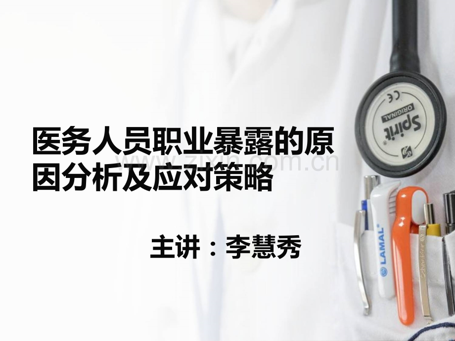 医务人员职业暴露的原因分析及应对策略.pptx_第1页