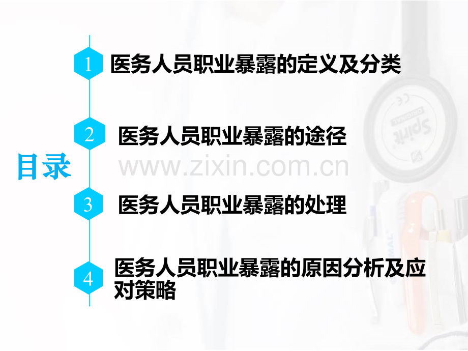 医务人员职业暴露的原因分析及应对策略.pptx_第3页