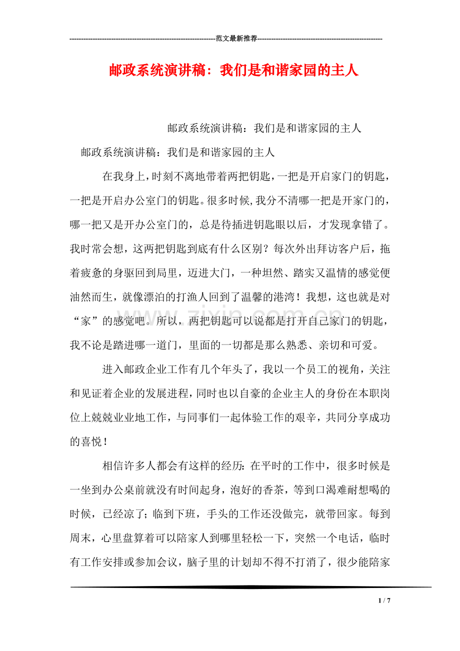 邮政系统演讲稿：我们是和谐家园的主人.doc_第1页