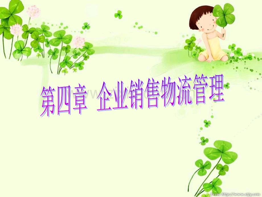 4企业销售物流管理.ppt_第1页