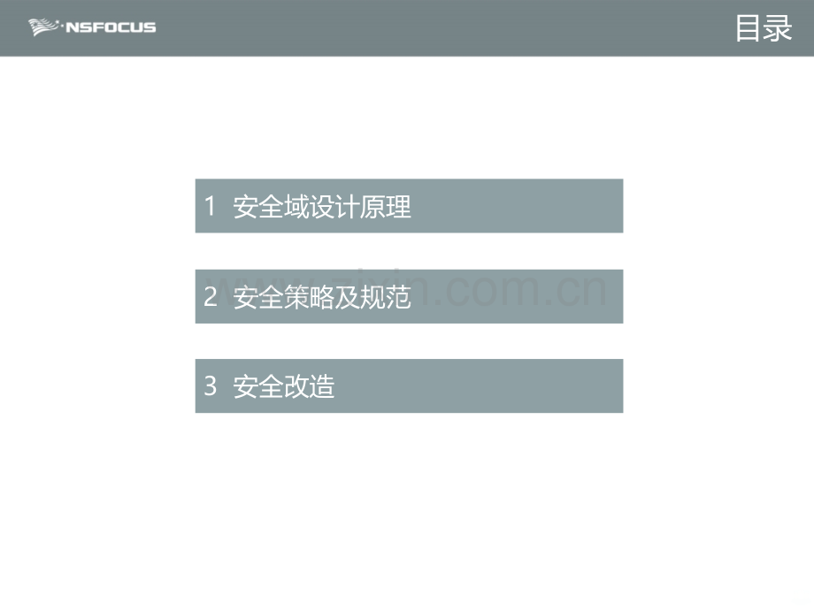 安全域划分与策略制定.ppt_第2页