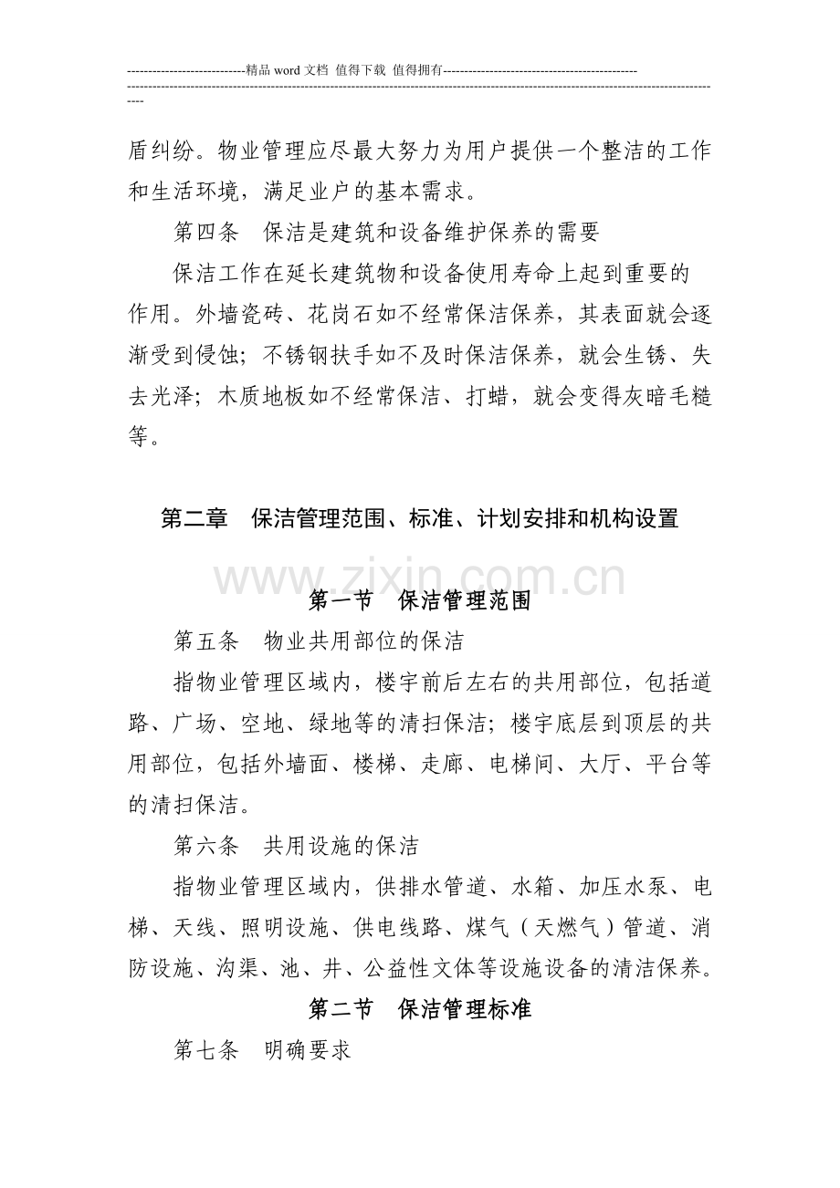 物业公司保洁部管理制度.doc_第3页