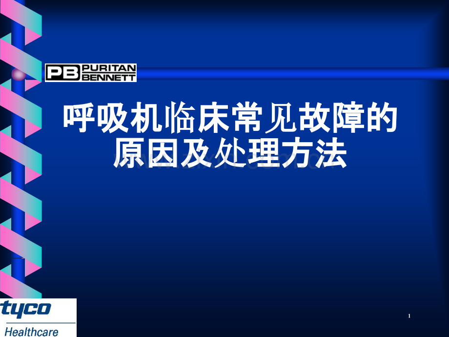 呼吸机临床常见故障的原因及处理方法.ppt_第1页