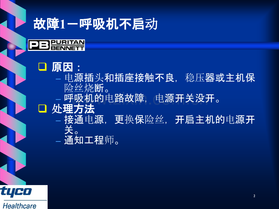 呼吸机临床常见故障的原因及处理方法.ppt_第2页