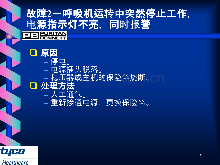 呼吸机临床常见故障的原因及处理方法.ppt_第3页