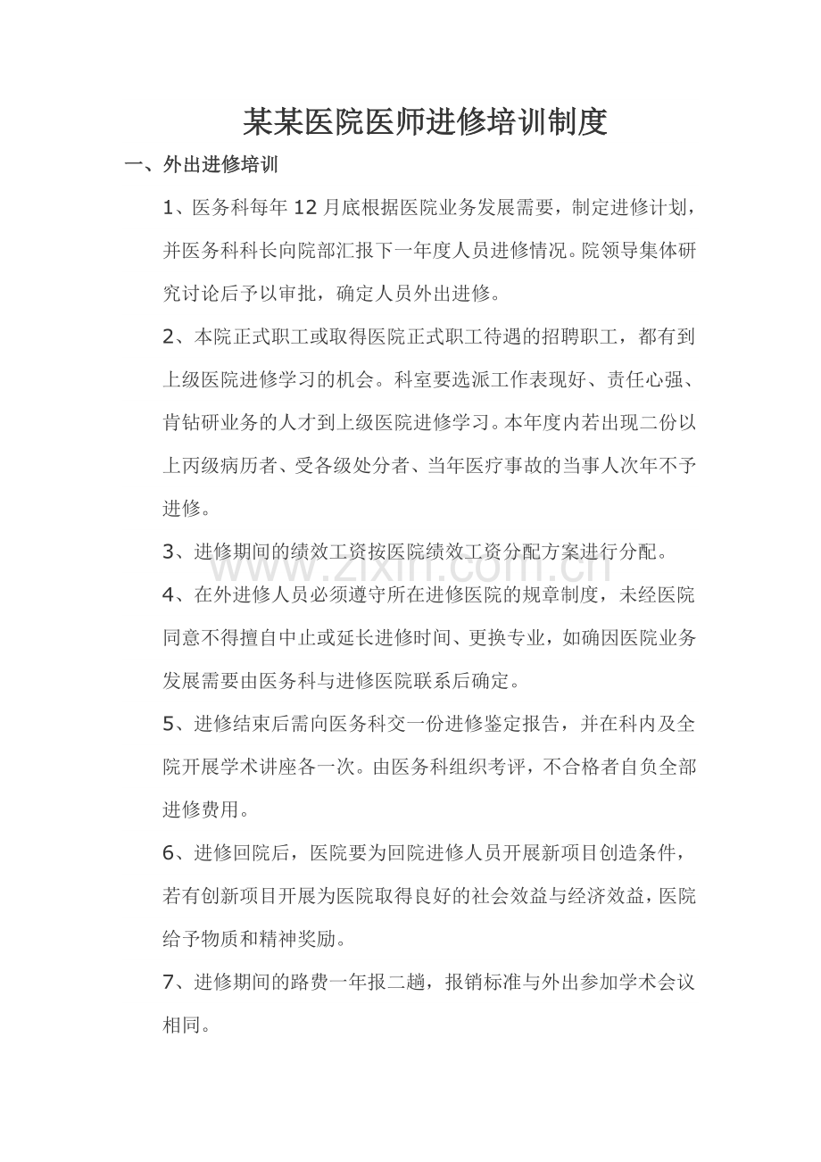 某医院医师进修培训制度.doc_第1页