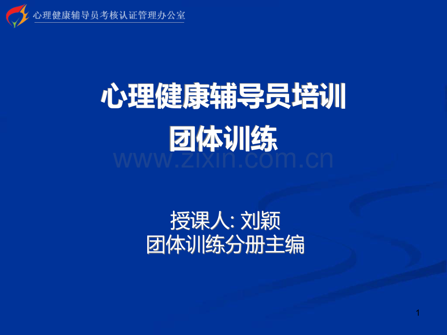 心理健康辅导员培训团体训练.ppt_第1页