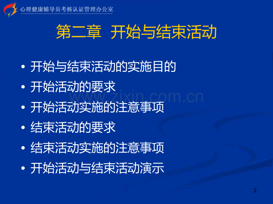 心理健康辅导员培训团体训练.ppt_第2页