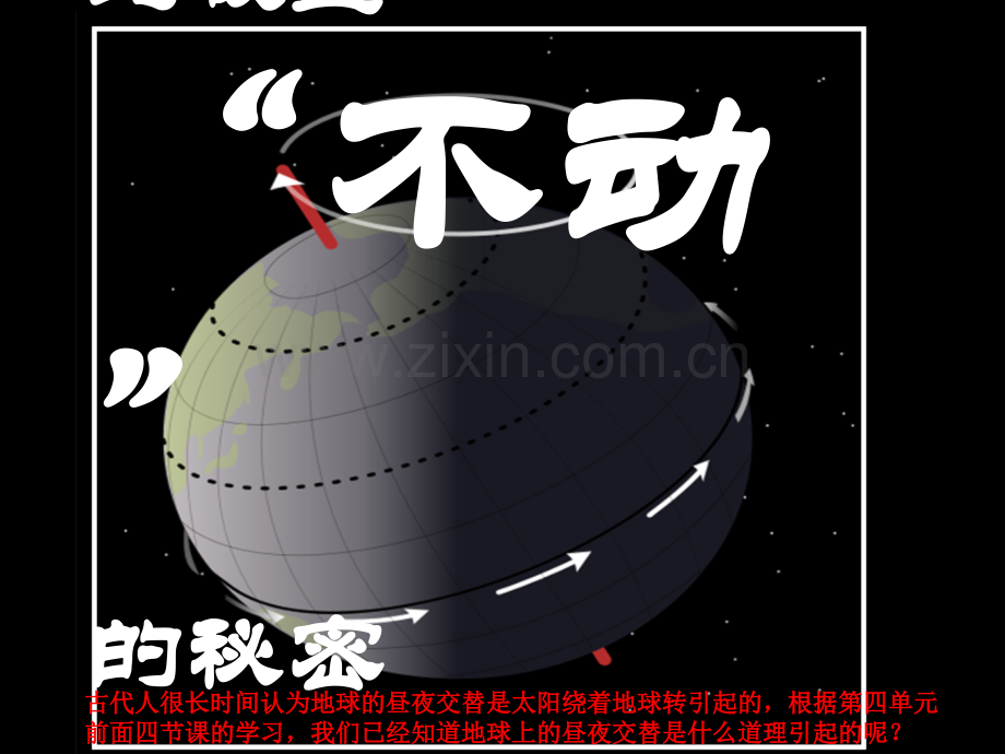 4.5北极星“不动”的秘密.ppt_第1页