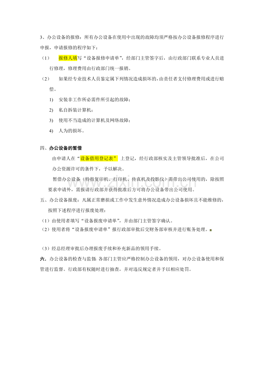 办公用品及设备管理制度.doc_第3页