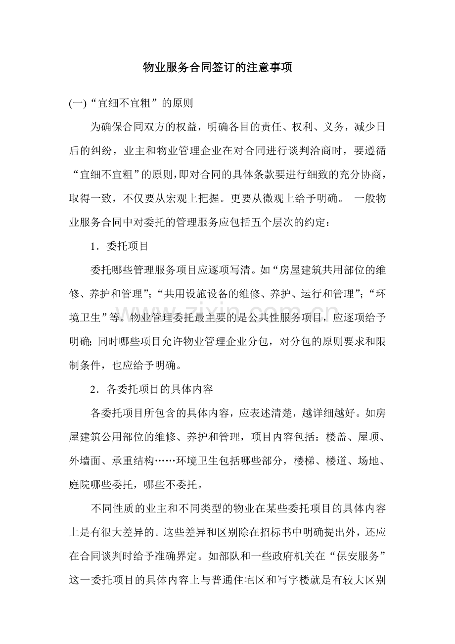 物业服务合同签订的注意事项.doc_第1页