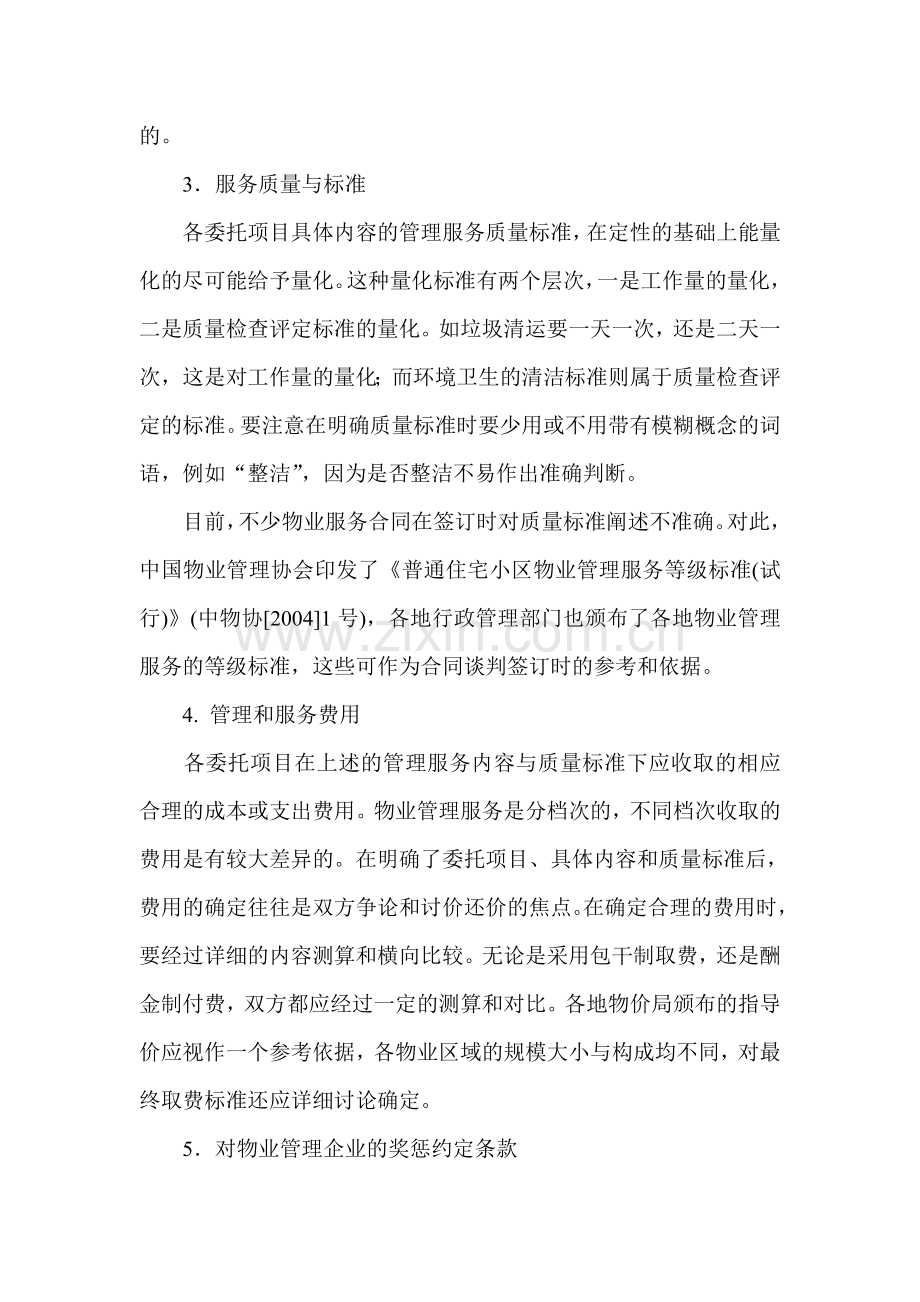 物业服务合同签订的注意事项.doc_第2页